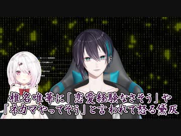 【おこ】椎名唯華に「恋愛経験なさそう」や「ネカマやってそう」と言われて怒る黛灰【黛灰/椎名唯華/にじさんじ切り抜き】