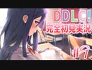 【DDLC/初見実況】美少女だらけのドキドキ文芸部ライフ、ビックリ注意です！【#9】