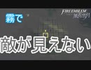 霧が濃くて敵が見えないステージ　ファイアーエムブレム風花雪月実況プレイPart14