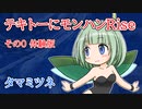 【MHR】テキトーにモンハンRise-0【ゆっくり実況】