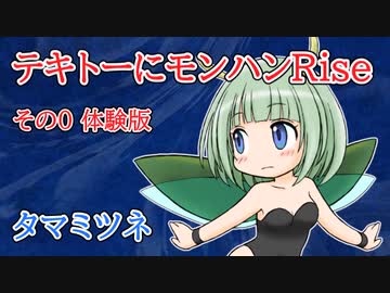 【MHR】テキトーにモンハンRise-0【ゆっくり実況】