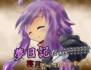 夢日記だぁ？？'？？？'？？？寝言言ってんじゃねぇよ！
