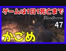 【ブラッドボーン実況】クリアできる気がしない【初見攻略】