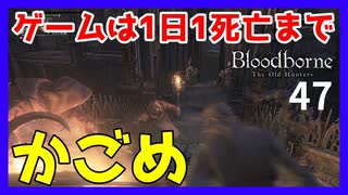 【ブラッドボーン実況】クリアできる気がしない【初見攻略】