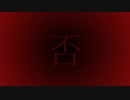 否／初音ミク