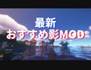 【マイクラ】リアルすぎる！超おすすめの影MODパック紹介！【BSLex】