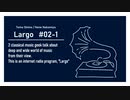 個人ラジオ Largo #2-1（2021/2/5 配信）
