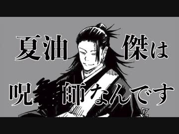 【呪術廻戦】夏油傑は呪■師なんです【静止画ＭＡＤ】