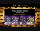 ARMORED CORE ～Golden Age Ravens～(ACSLP) 重量二脚アリーナ①