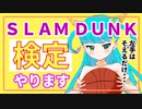 スラムダンク検定をやる