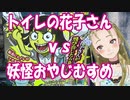 【Ｂ級ホラーハウス】トイレの花子さんｖｓ妖怪おやじむすめ！人形おじむすが「トイレから花子さん」を遊んでみた【おもちゃ紹介】