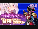【FGO】ついなちゃんのほぼ日刊フリークエスト part34 - 船の墓場