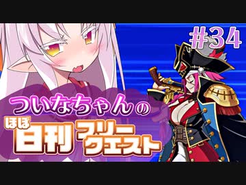 【FGO】ついなちゃんのほぼ日刊フリークエスト part34 - 船の墓場