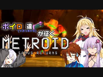 【VOICEROID＆オリキャラ実況】ボイロ達が征くメトロイド：サムスリターンズpart8【メトロイド:サムスリターンズ】