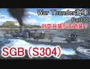 【War Thunder海軍】惑星海戦の時間だ Part12【生声実況・イギリス海軍】