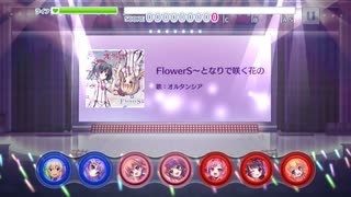 [リステップ] FlowerS〜となりで咲く花のように〜(EX) AP(97%)