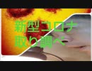 新型コロナ取り調べ