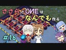 【Little Big Workshop】ささらとOИEはなんでも作る　１６【CeVIO実況】