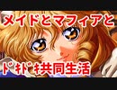 エリュシオン◆メイドとマフィアとドキドキ共同生活 探求編【実況】19