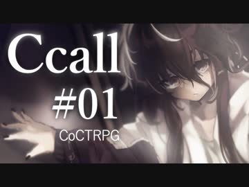 【クトゥルフ神話TRPG】Ccall #01:入室