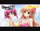 [ＣＨＡＯＳＣＨＩＬＤ　らぶＣhuChu]これが妄想の力か…＾ω＾前半「実況プレイ」