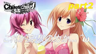 [ＣＨＡＯＳＣＨＩＬＤ　らぶＣhuChu]これが妄想の力か…＾ω＾前半「実況プレイ」