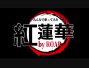 【初投稿】紅蓮華　ROAR6人で歌ってみた