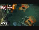 【実況】その厨房、無法地帯につき#11【Overcooked! 2】