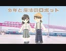 【チナ＊ナッツ×だるま】少年と魔法のロボット 踊ってみた