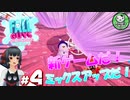 FallGuys season3】ミックスアップ！ もちもちバトロワ シーズン3！ ＃4【ゆっくり実況】