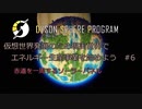 【Cevio実況】仮想世界発展のため現実世界でエネルギー生産事業を始めよう part6【Dyson Sphere Program】