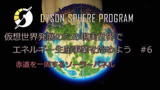 【Cevio実況】仮想世界発展のため現実世界でエネルギー生産事業を始めよう part6【Dyson Sphere Program】