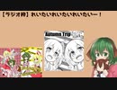 【ラジオ枠】れいたいれいたいれいたい～！