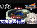 #86【PS版ドラクエ7】ドラゴンクエストⅦで癒される！女神像の行方【DQ7】