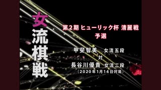 【将棋】女流棋戦925 第2期 ヒューリック杯清麗戦 予選 甲斐智美女流五段 vs 長谷川優貴女流二段