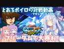 【EXVSMBON】とあるボイロの対戦動画-マキオン-『フリーダムで半覚小話』【VOICEROID実況】