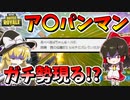 【フォートナイト】ア〇パンマンガチ勢登場!?忘れ去られたオーソリティーを捨てます　その538【ゆっくり実況】【Fortnite】