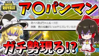 【フォートナイト】ア〇パンマンガチ勢登場!?忘れ去られたオーソリティーを捨てます　その538【ゆっくり実況】【Fortnite】