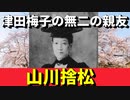 【明治】当時にしては最新鋭…山川（大山）捨松の激動の人生に迫ってみる！