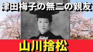 【明治】当時にしては最新鋭…山川（大山）捨松の激動の人生に迫ってみる！