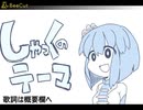 しゃっくのテーマ2