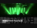 34日目！【商用OK】弱酸性マクドナルド三世【フリートラック・BGM】byおになく BPM135
