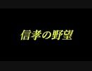 【信長の野望・天道PK】 信孝の野望_OPその2（仮）