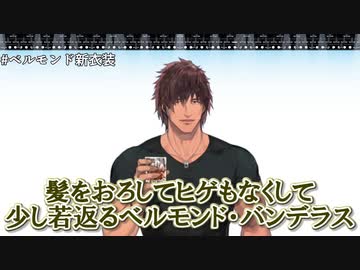 【新衣装】髪をおろしてヒゲもなくして少し若返るベルモンド・バンデラス【にじさんじ切り抜き】