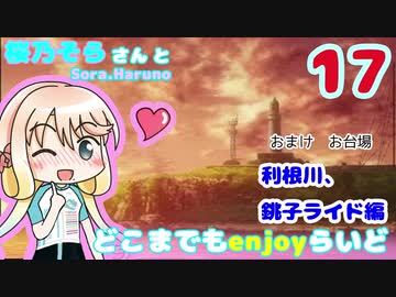 【アマガミ】 桜乃そらさんとどこまでもenjoyらいど 17　利根川、銚子編【お台場も】
