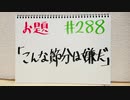【ラジオ】「大喜利月間　その1」の話。 #288