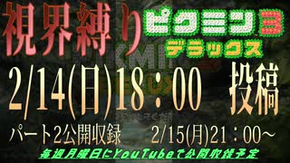 視界縛りピクミン3DX実況の告知動画