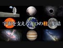 【鬼滅の刃】柱を宇宙の天体で集結させたら、とんでもないことになった【宇宙ヤバイ】【柱、集結】