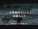 【イベント告知】『突発闘技イベ２　共闘3vs3』【2/6(土)】