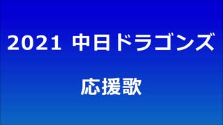 【AIきりたん】中日ドラゴンズ 応援歌メドレー【2021】